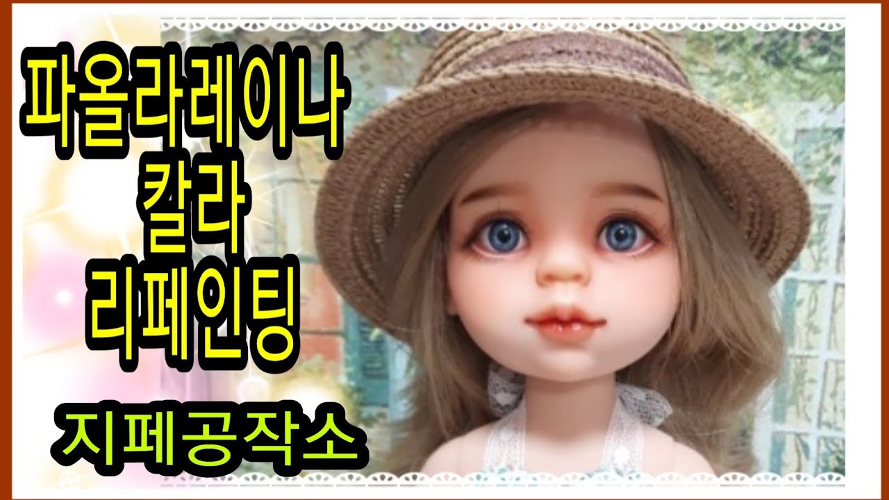 파올라레이나 칼라 리페인팅