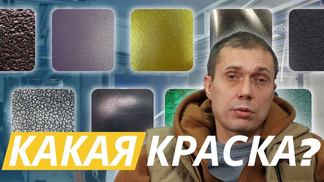 Какие бывают порошковые краски?