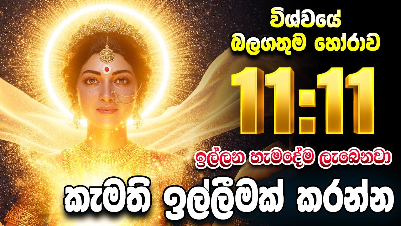 11:11 විශ්වයේ බලගතුම හෝරාව කීයටවත් මඟ හැර ගන්න එපා...