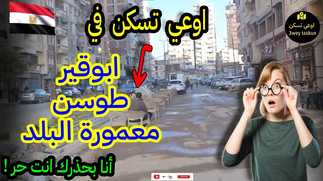 ابوقير المعمورة طوسن المستشارين شارع 25,الإسكندرية ماذا يوجد في المنطقة,🤫اوعي تسكن هناك انا بحذرك😡