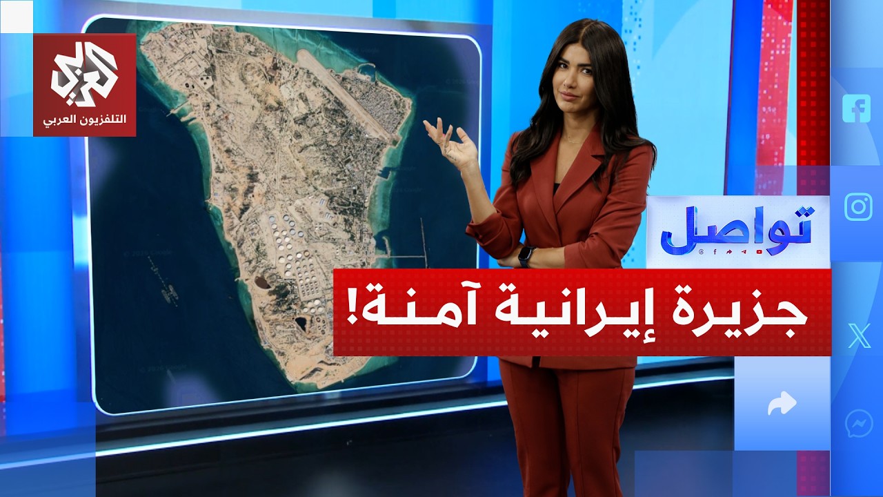 جزيرة إيرانية لم تقصفها أميركا وحذرت إسرائيل من قصفها.. ما قصتها؟ | تواصل