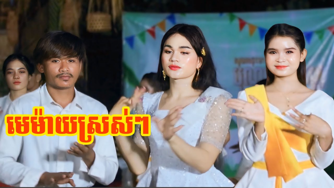 មេម៉ាយស្រស់ៗ ( ចារ៉ា + ផាលឆែប  ) / ក្រុមព្រះចន្ទរះថ្មី អបអរសារទរបុណ្យភ្ជុំបិណ្ឌ Pchum Ben