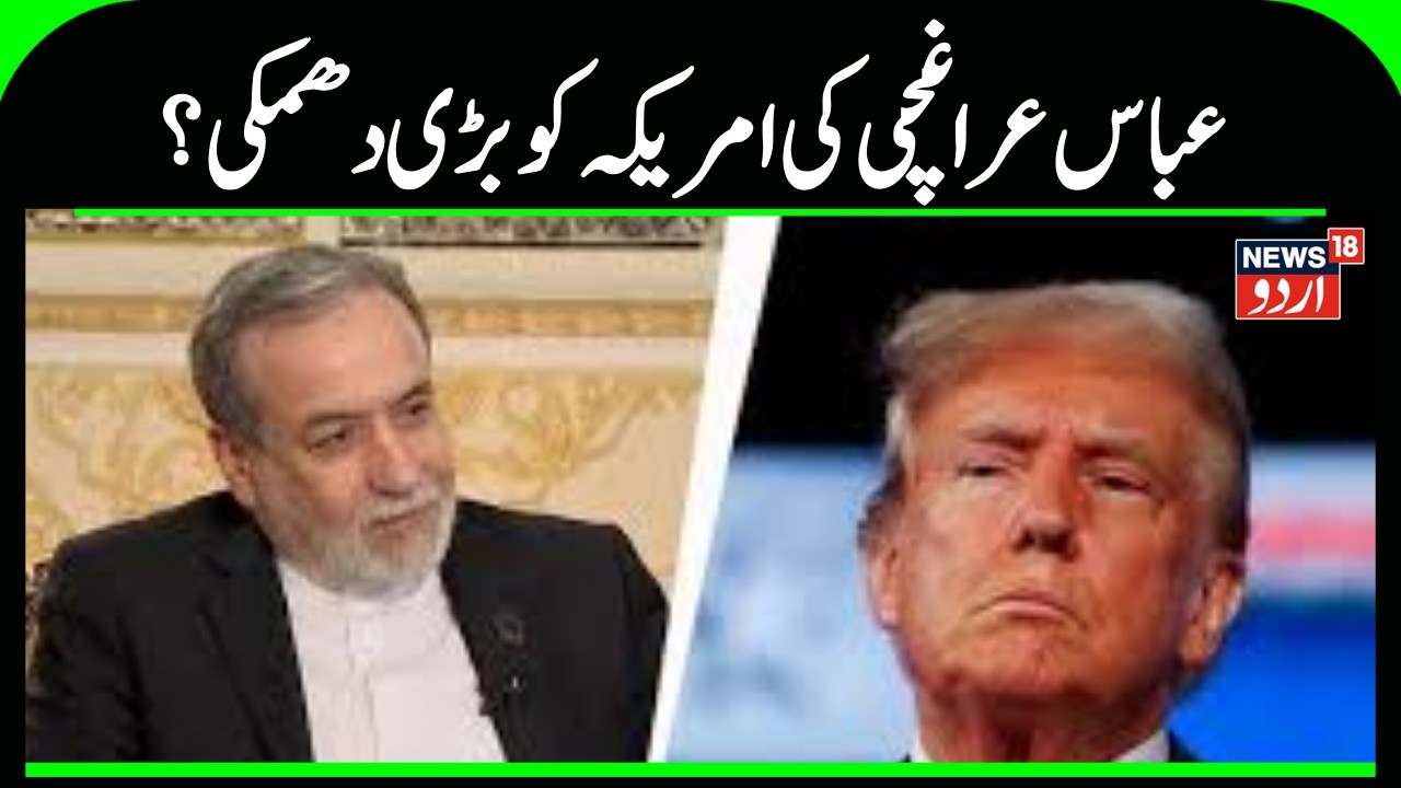Iran Warn America | ایرانی وزیر خارجہ نے امریکہ کو دی دھمکی | Abbas Araghchi |Trump |War News |N18G