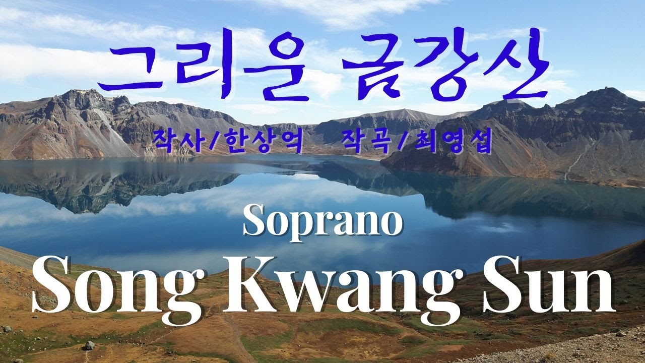 그리운 금강산 (소프라노 송광선)
