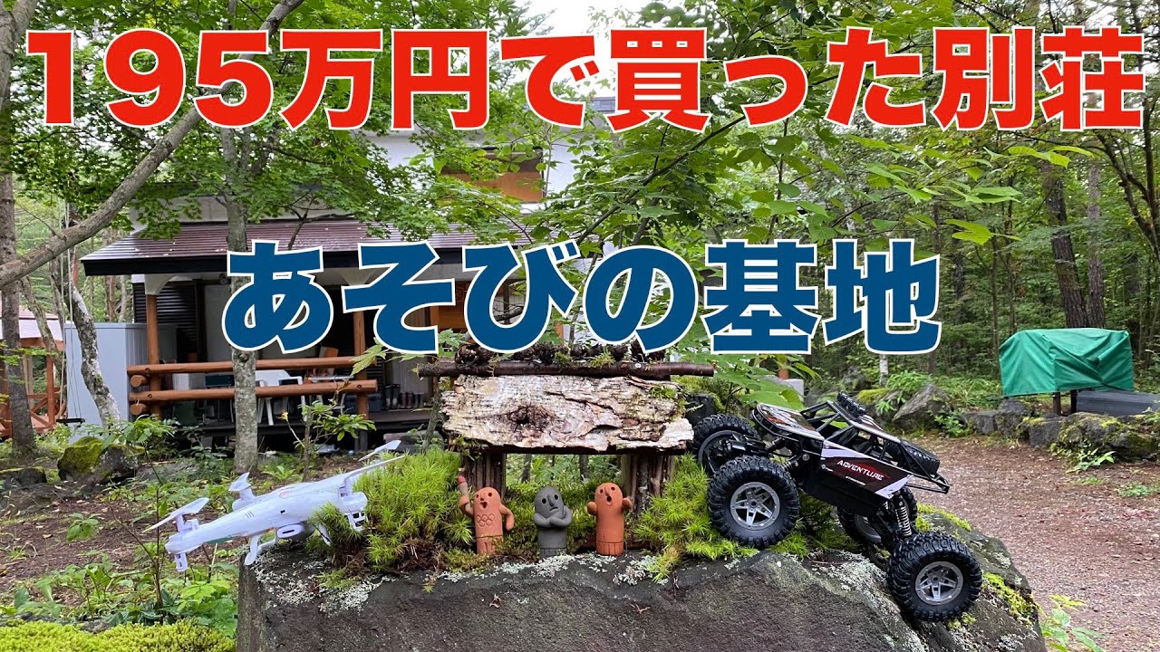 195万円で買った別荘が「人生の楽園」になったわけ７-あそび場