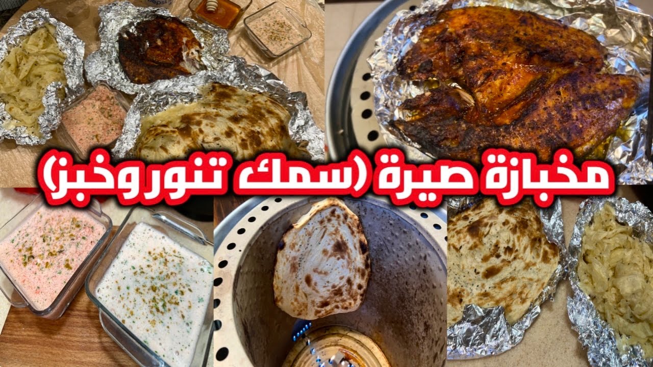سمك المخبازة اليمني بطريقة العدنية وخبز الرشوش والرطب والحلبة وسحاوق الجبن مخبازة صيرة