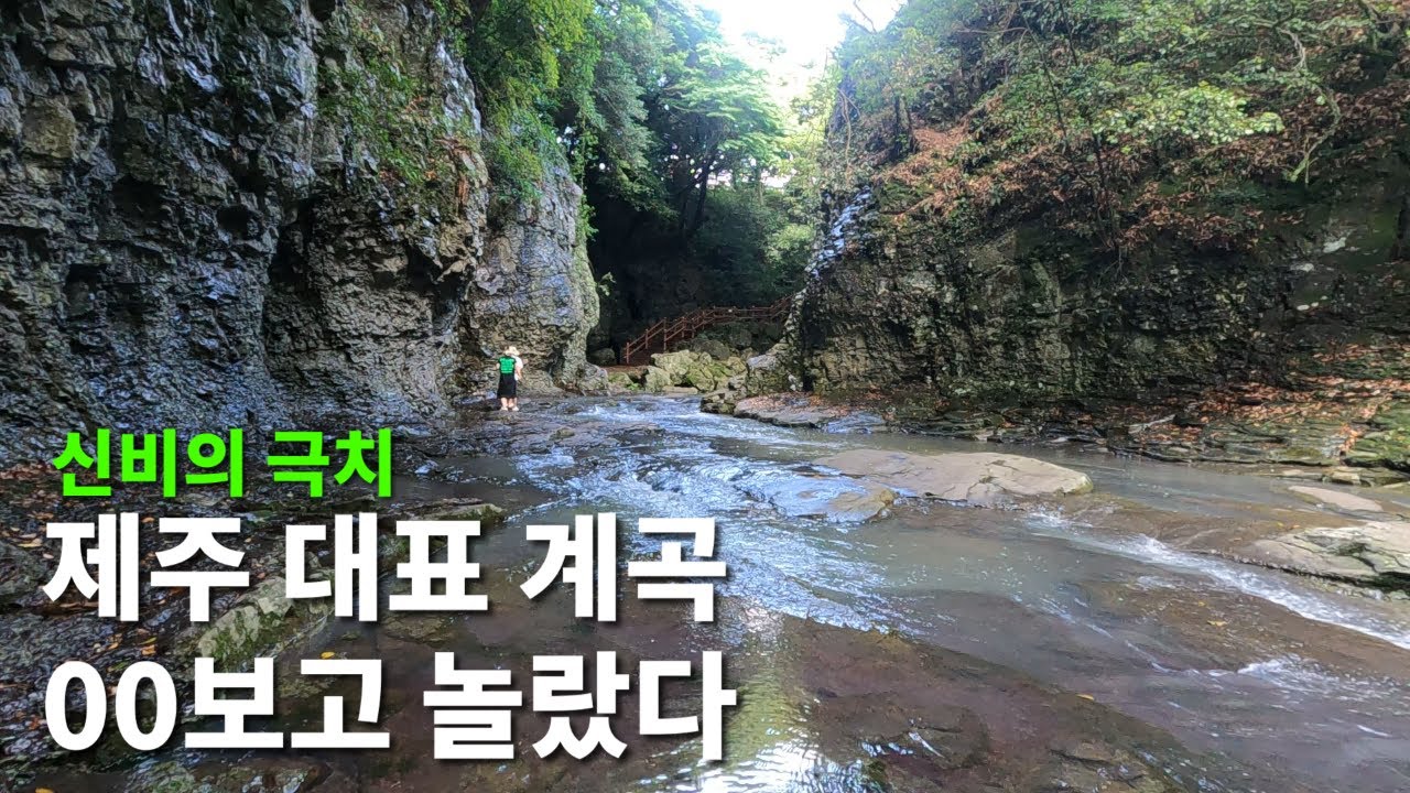 제주안덕계곡생태공원.제주대표계곡,누구나쉽게갈수있지만알아야갈수있다.