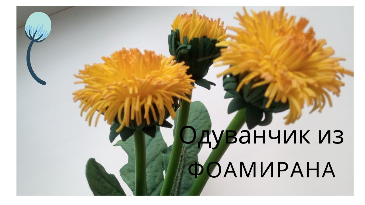 МК Як зробити кульбабу з фоамірану
