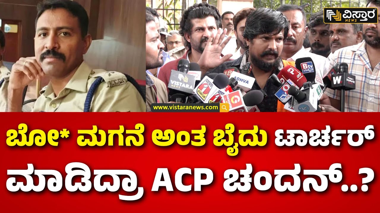 Pratap Simha V/S ACP Chandan |Puneeth Kerehalli|ಠಾಣೆಯಲ್ಲಿ ಟಾರ್ಚರ್ - ಪುನೀತ್ ಕೆರೆಹಳ್ಳಿ ಫಸ್ಟ್ ರಿಯಾಕ್ಷನ್