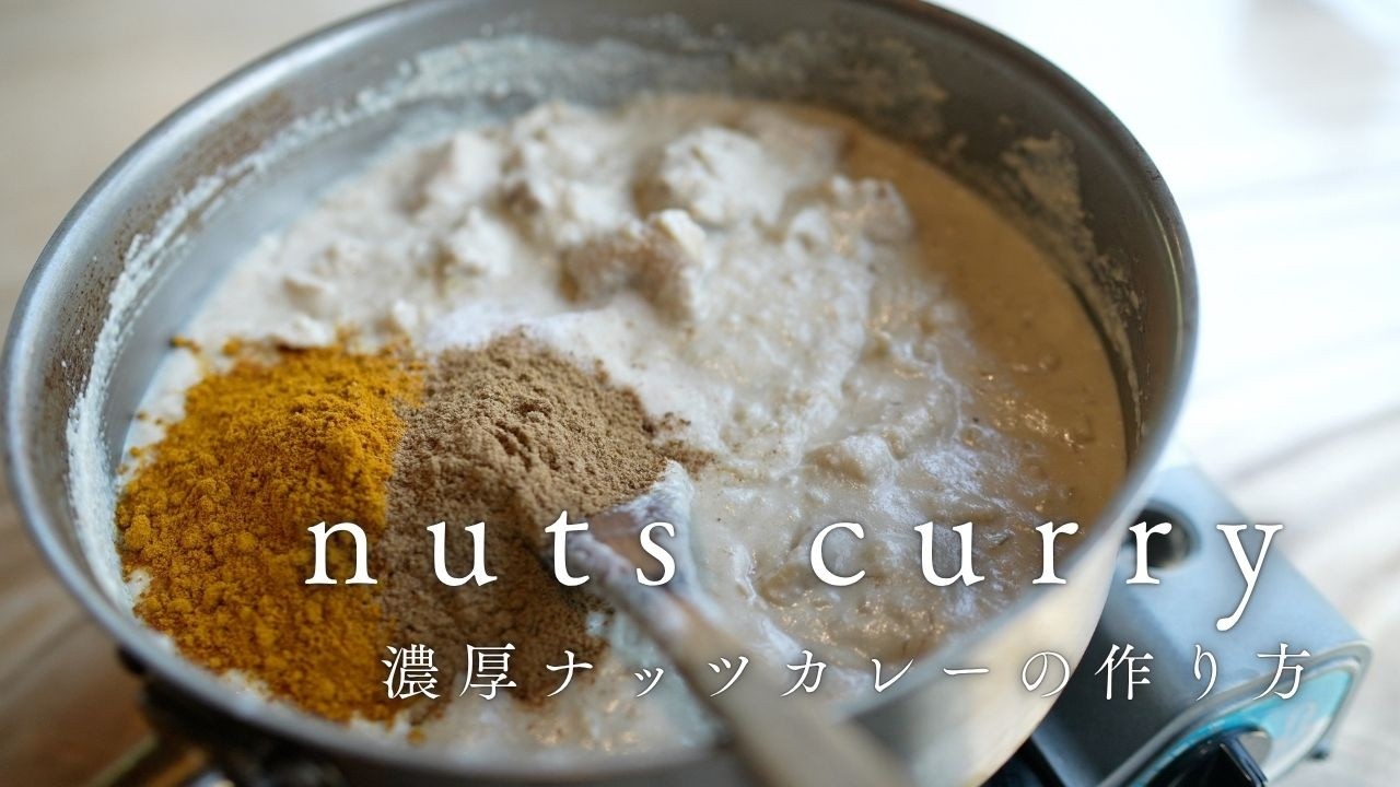 【ナッツカレー】マグマのようにグツグツ煮立つ濃厚クリーミーカレーが出来ました