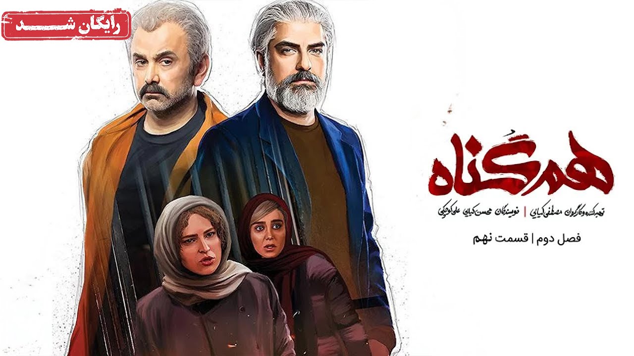 سریال هم گناه - فصل 2 - قسمت 9 | Ham Gonah Series - Season 2 - Episode 9