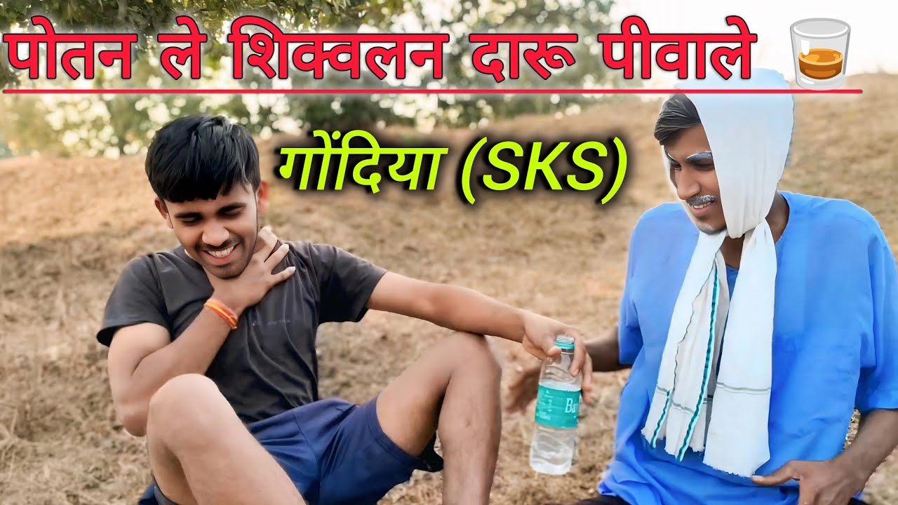 पोतन ले  शिकवलं दारू पावाले 😅🤣||le shikolan daru pivale😅🤣#viral #comedy #gondia #daru #sharab #trend