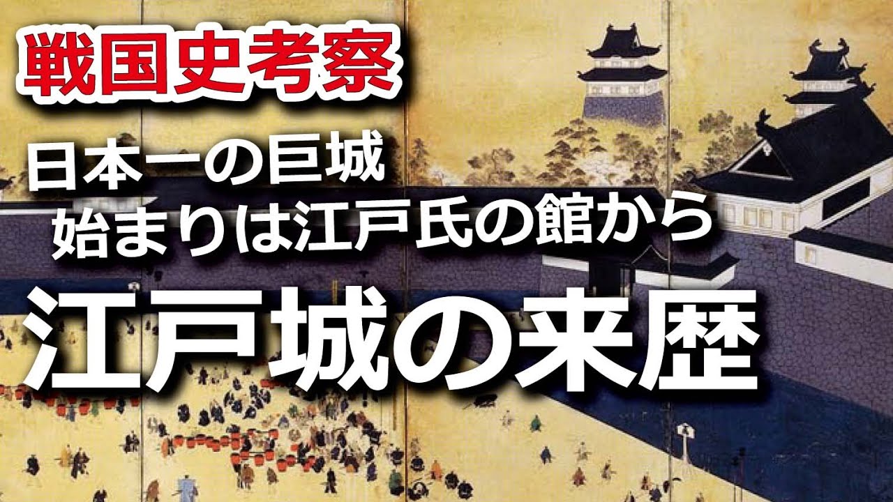 日本一の巨城 江戸城の来歴、始まりは江戸氏の館から