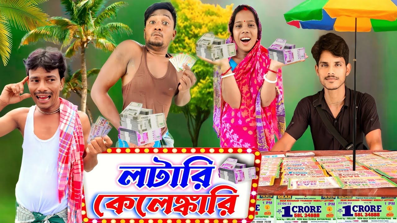 লটারি কেলেঙ্কারি | ফানি ভিডিও | মেদিনীপুরের মাকুর কমেডি | বাংলা নাটক | Subhas Das