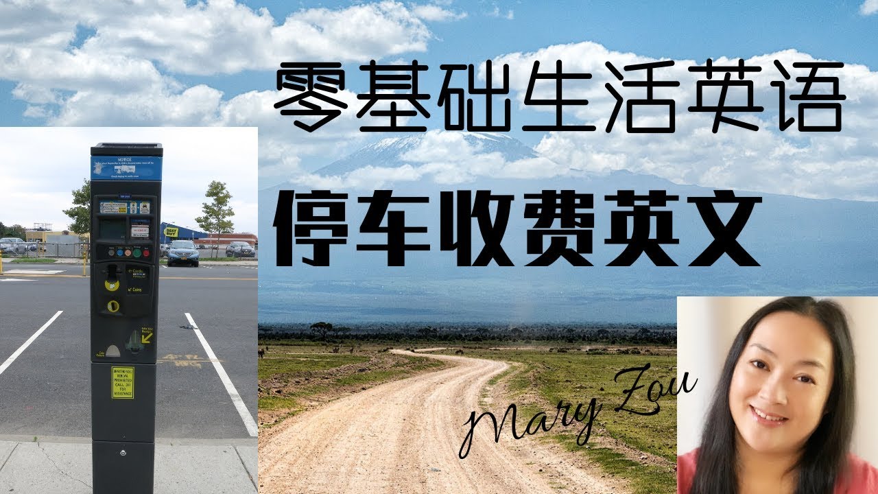 停车收费英文 | 零基础生活英语