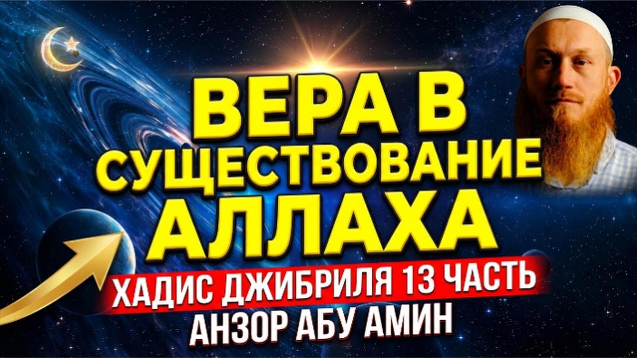 Вера в существование Аллаха . Хадис Джибриля 13 часть . Анзор абу Амин . 