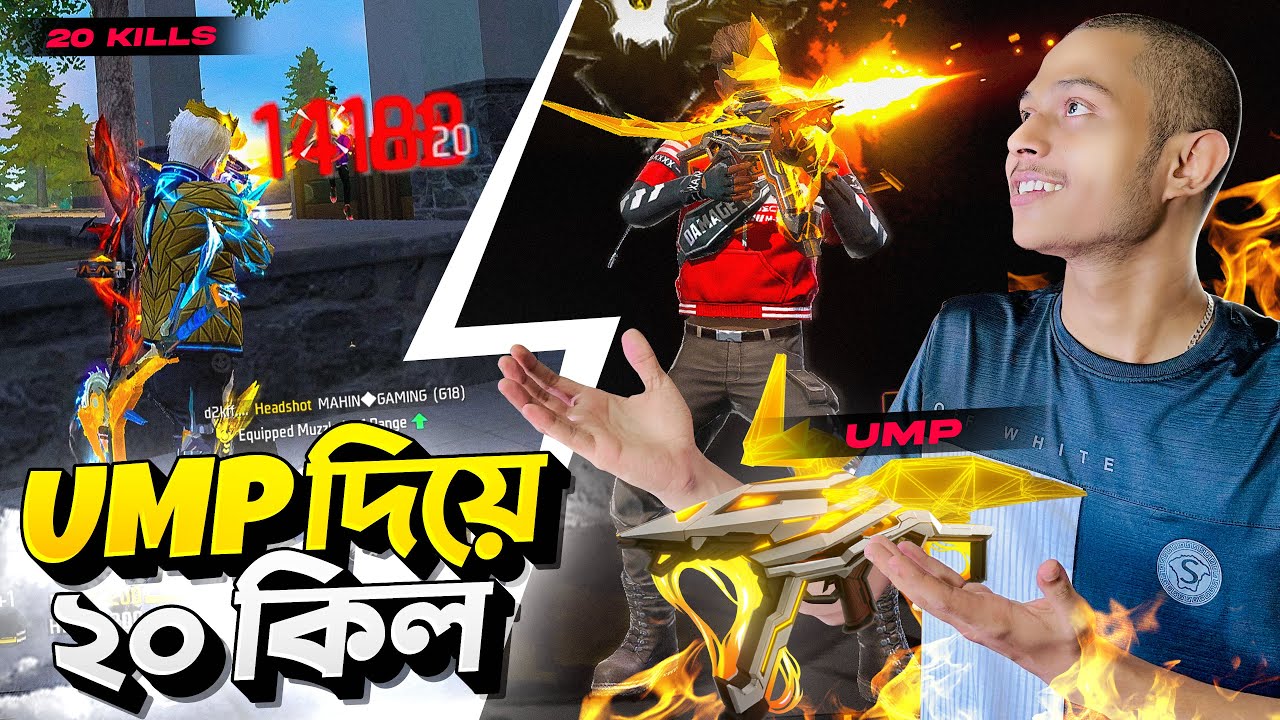 একটি অচেনা মেয়ের হাতে মার খেয়ে মরে গেল বটলা নাহিদ !😭😡 শুধুমাত্র UMP দিয়ে 20 KILL করার চ্যালেঞ্জ 😫
