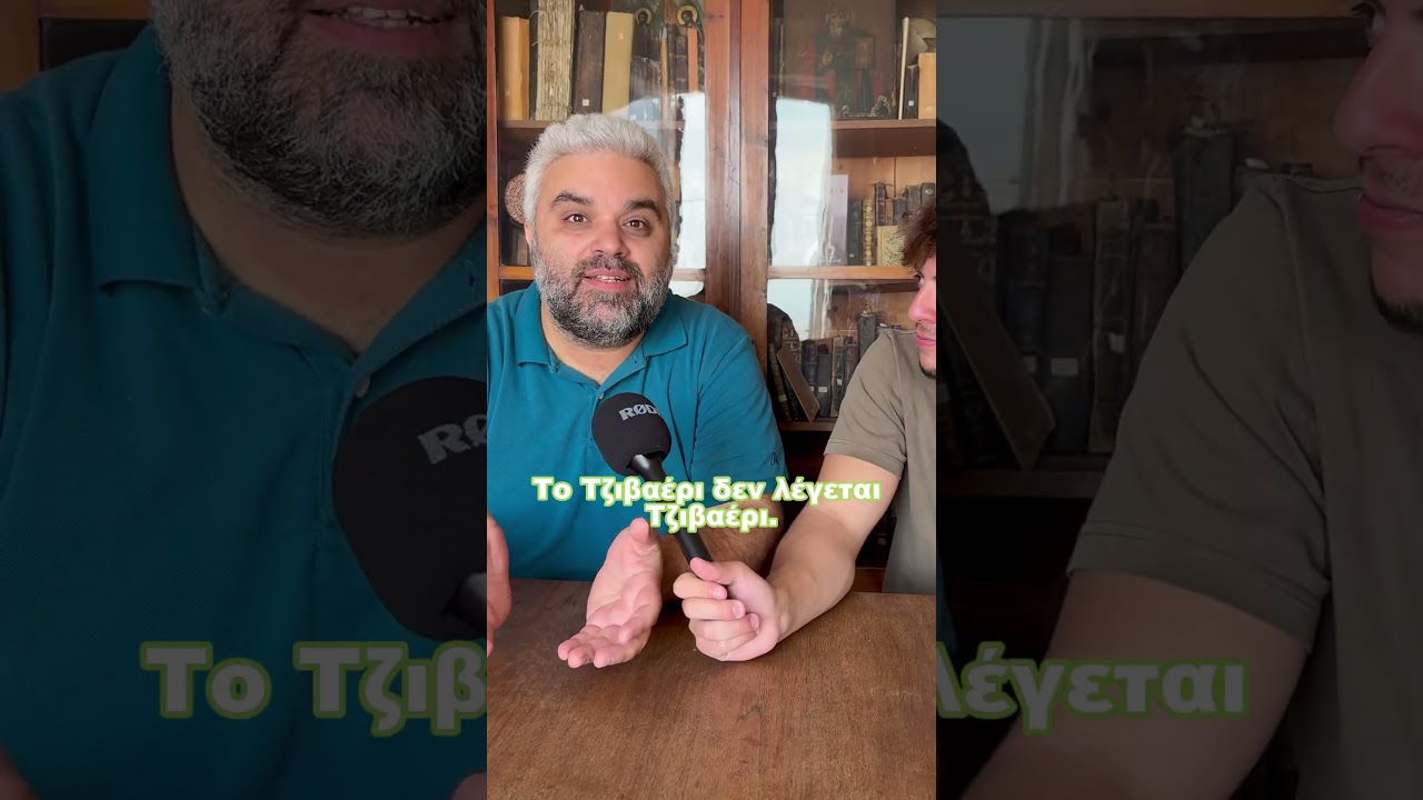 Το Τζιβαέρι λέγεται Τζιβαέρι; #κεπεμ #folkmusic #ωδείο