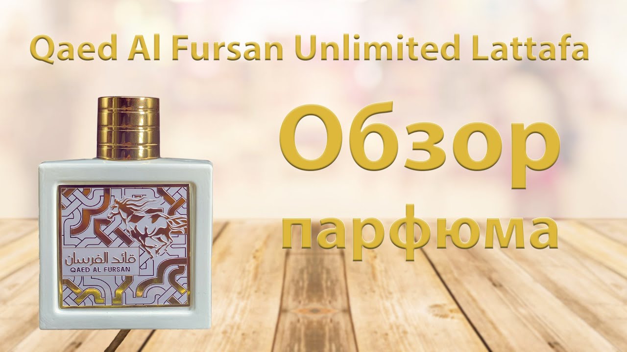 Qaed Al Fursan Unlimited Lattafa - обзор парфюма