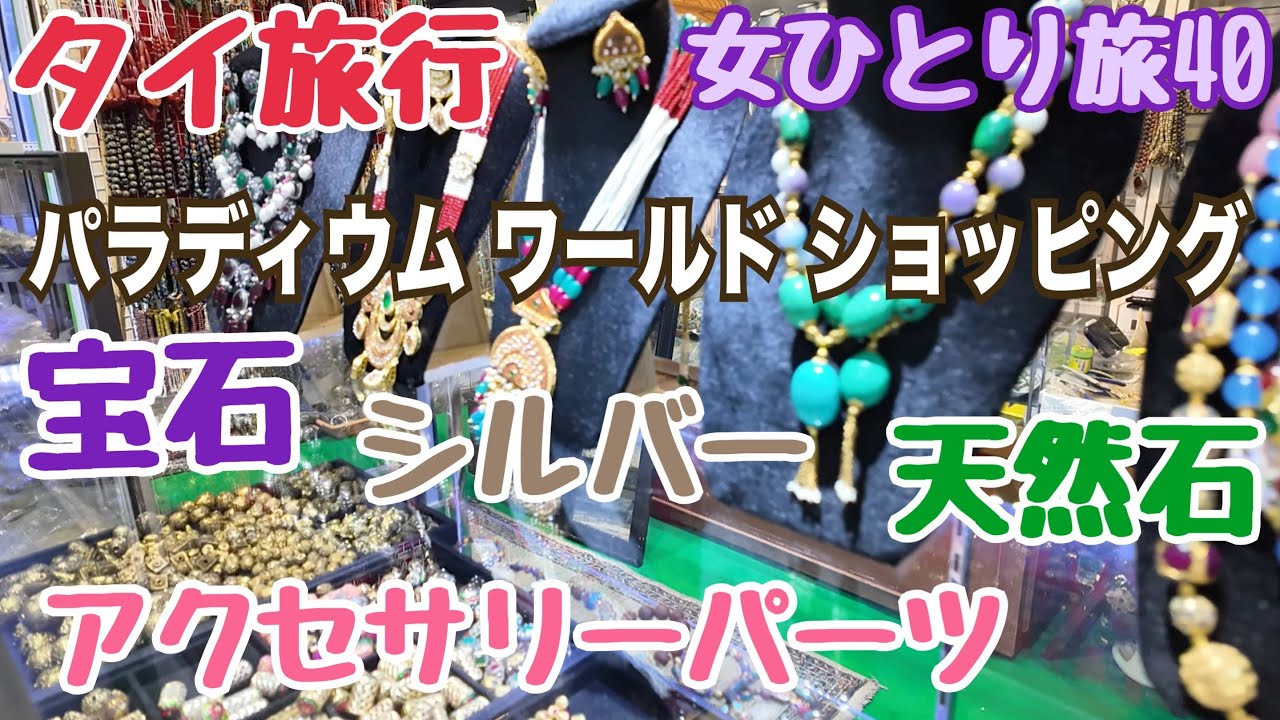 【タイ旅行 革製品 宝石 シルバー買付】パラディウム・ワールド・ショッピング