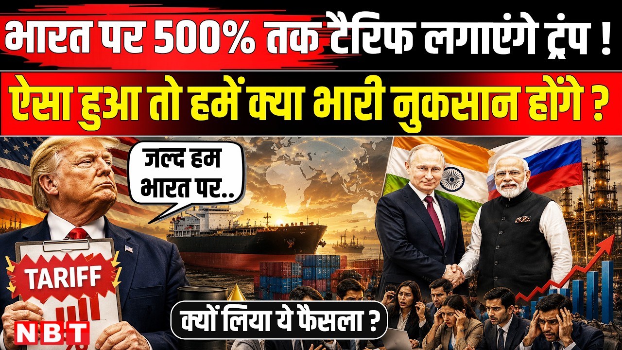 Trump 500 Percent Tariff on India: हम जल्द भारत पर.., 100% टैरिफ क्यों? हमें क्या नुकसान होंगे?| NBT