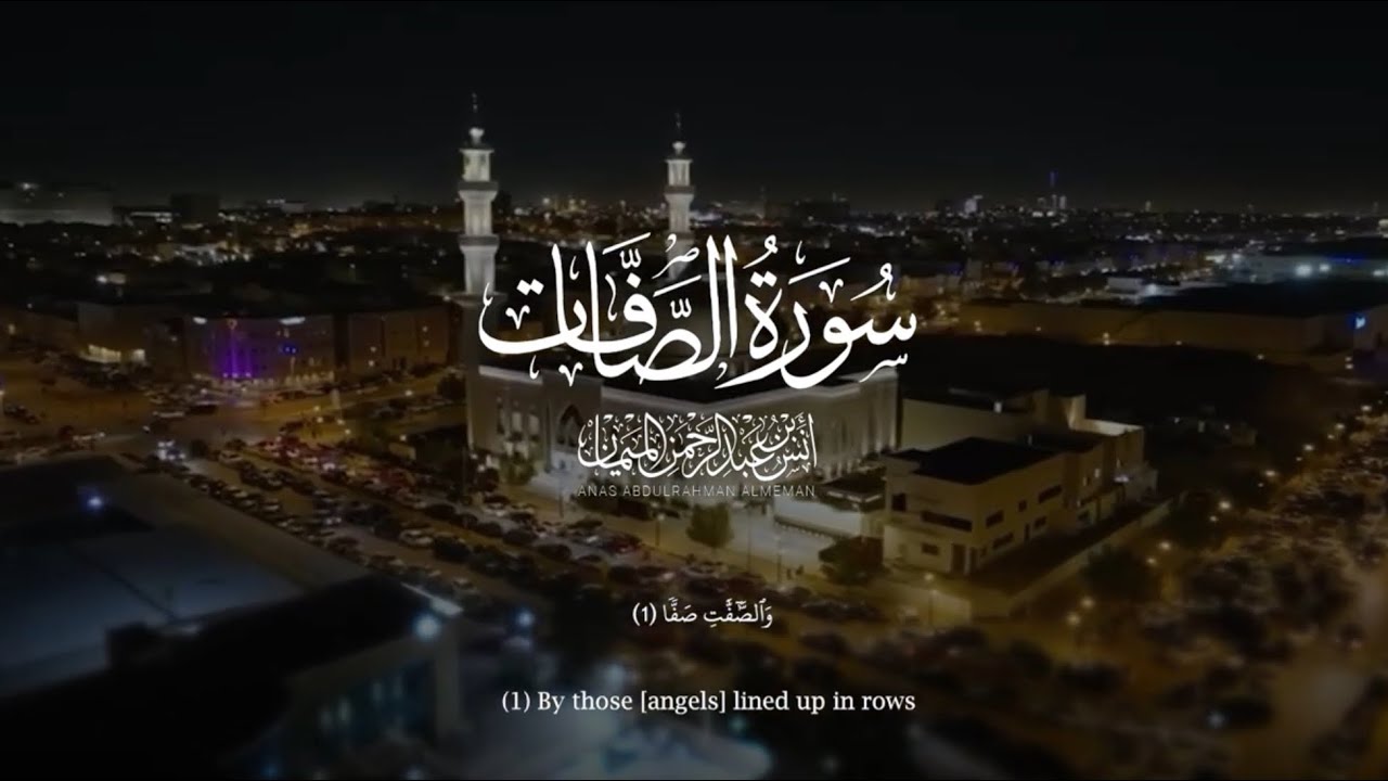 من أبدع ما حبر الشيخ د. أنس الميمان بإتقان في رمضان ١٤٤٦ هـ ~ سورة الصافات لن تمل من سماعها