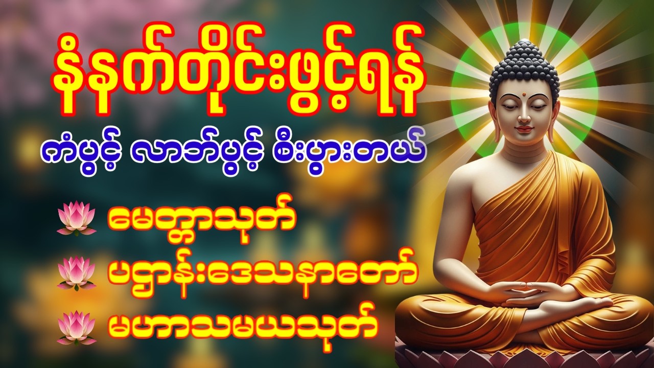 ❤️🙏🌹 နံနက်ခင်းမှစ ကံပွင့်လာဘ်ပွင့် ​​စီးပွားတက်စေရန် ပဋ္ဌာန်းပါဠိ မဟာသမယသုတ် တရားတော် ☸️🙏☸️❤️🙏❤️🌸🌺🌷