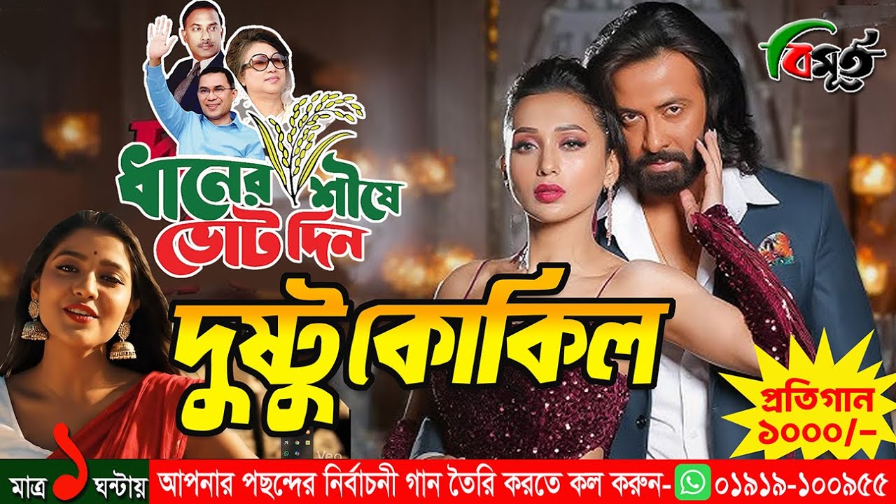 দুষ্টু কোকিল ডাকেরে, ধানের শীষ, বিমুর্ত ভয়েস স্টুডিও, Dustu kokil-Dhaner sis, Bimurto Voice studio.