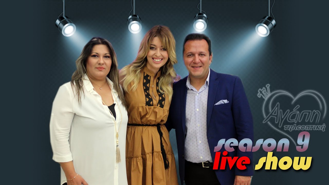 Αγάπη💗 τηλεοπτική📺 (9) | με Δήμητρα Γιόρκα-Φώτη Παπαζήκο-Νίκος Χαλκιά