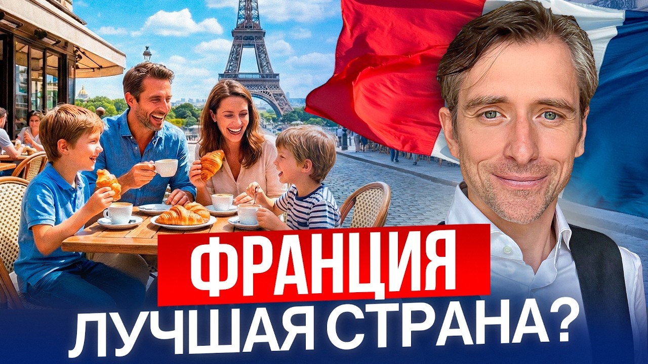 Франция vs другие страны: где действительно лучше жить?