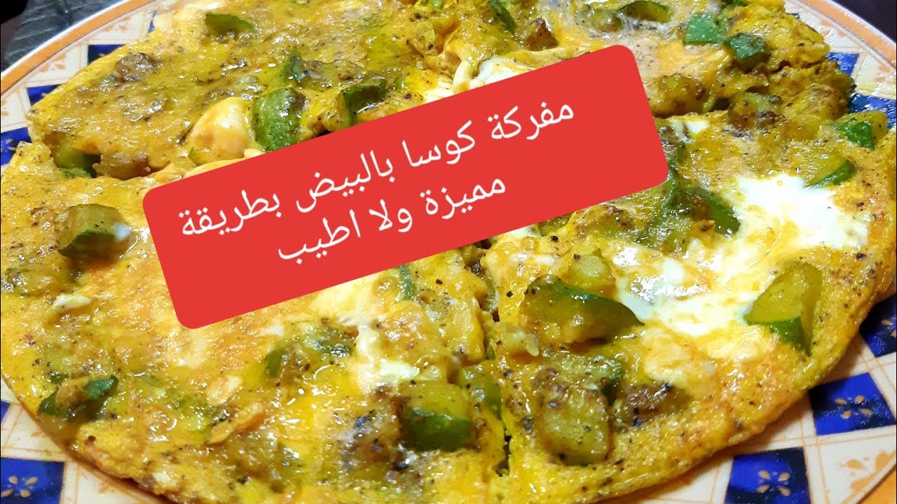 مفركة كوسا بالبيض ولا اطيب ولا اروع@قناة أشهى الطبخات والحلويات@اسماء الصعوب@