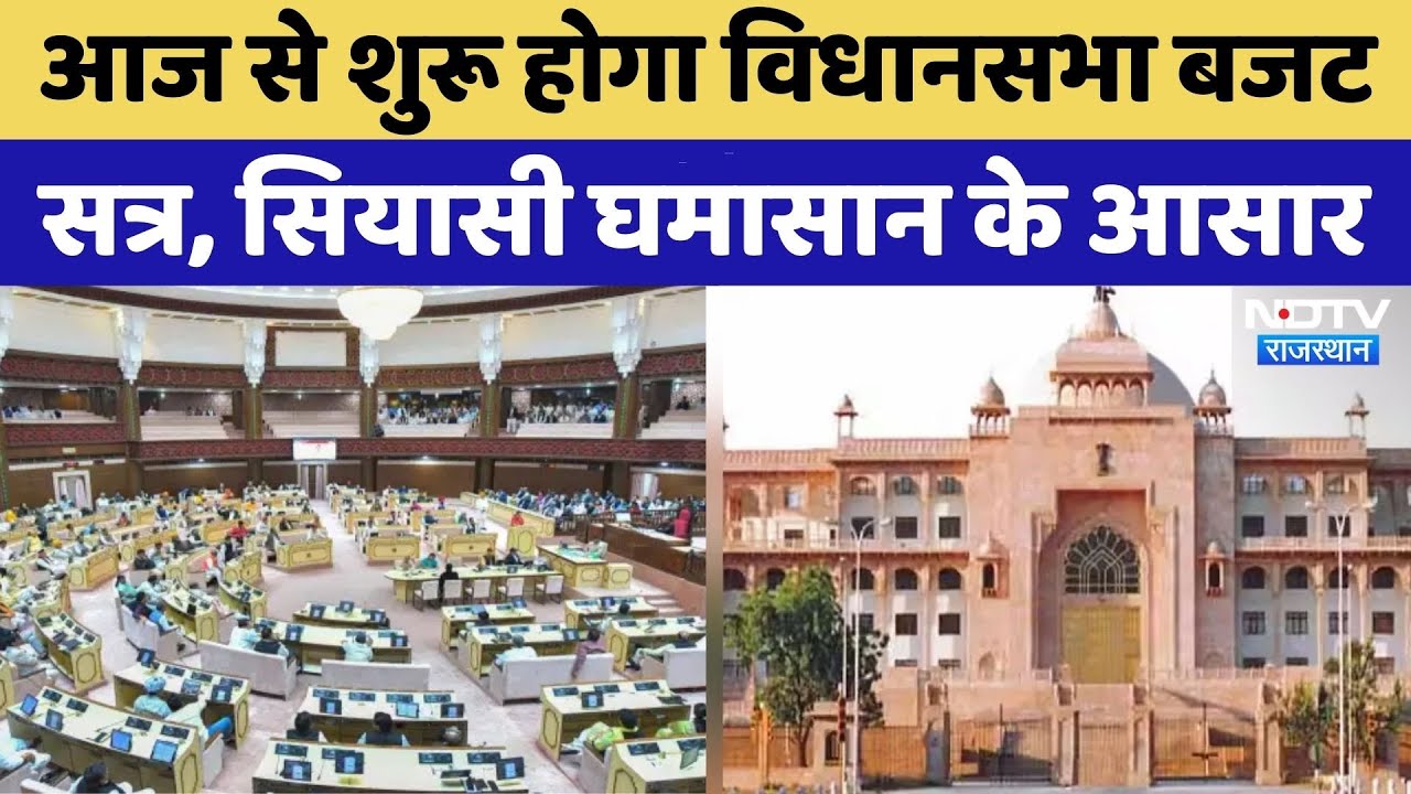 Rajasthan Budget: आज से शुरू होगा Legislative Assembly Budget Session | Congress | BJP | ch
