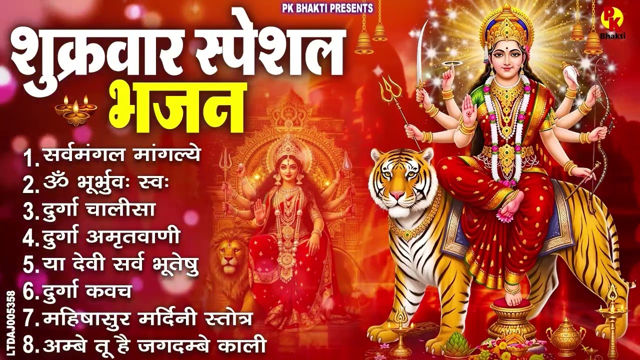 शुक्रवार भक्ति भजन : सर्वमंगल मांगल्ये, ॐ भूर्भुवः स्वः, या देवी सर्व भूतेषु , दुर्गा चालीसा व आरती