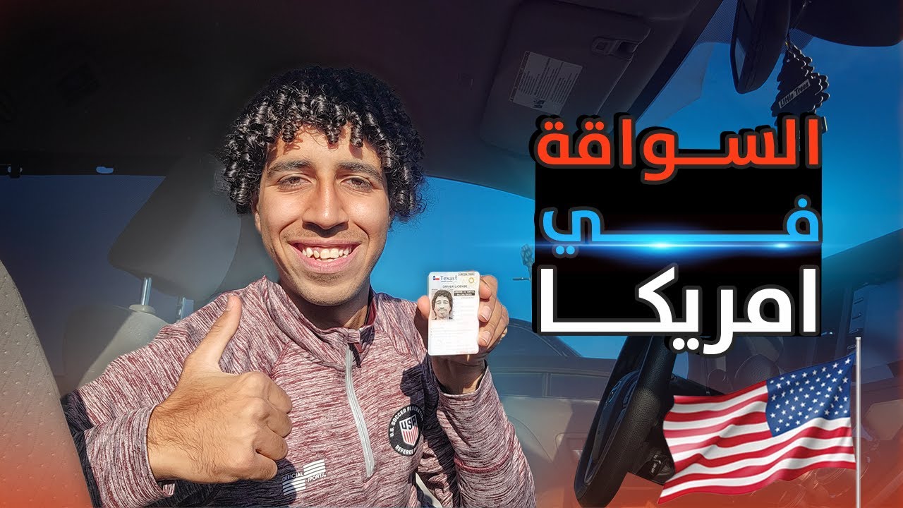 ليه سواقه العربيه في امريكا من أسهل الحاجات إللي ممكن تتعلمها؟؟؟🚗🇺🇸