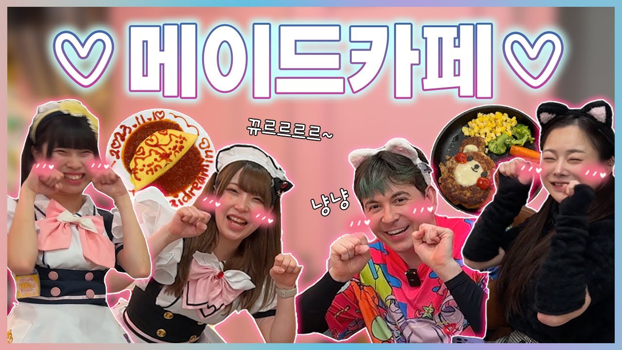일본인 여사친과 메이드카페 데이트♡(메이드카페 처음임ㅋㅋ)