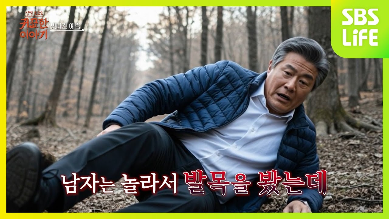 [29회] 빗나간 예측?!ㅣ신빨토크쇼 귀묘한 이야기