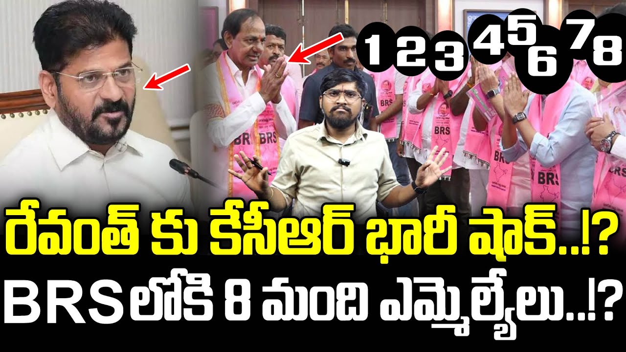 రేవంత్ కు కేసీఆర్ భారీ షాక్..!? : BRS లోకి 8 మంది ఎమ్మెల్యేలు..? : KCR Given Shock To Revanth : TRTV