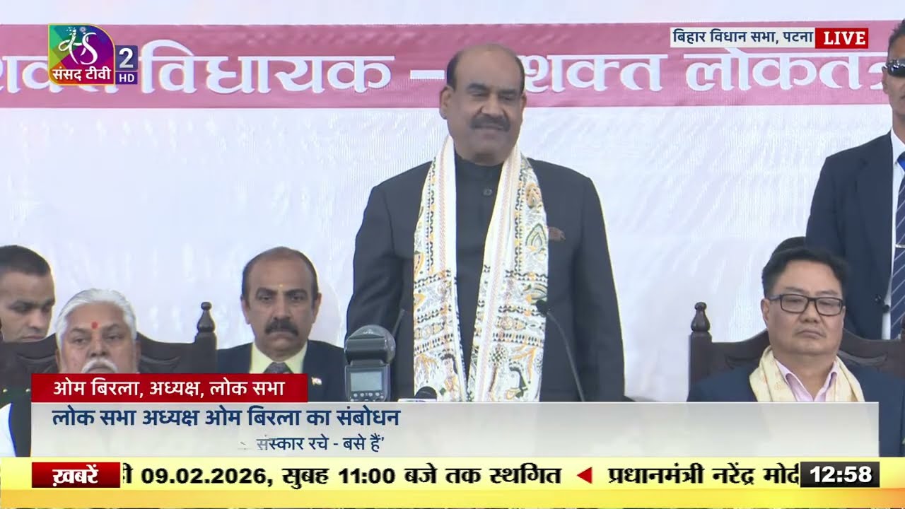 लोकसभा स्पीकर ओम बिरला का संबोधन | बिहार विधान सभा स्थापना दिवस | 07 February, 2026