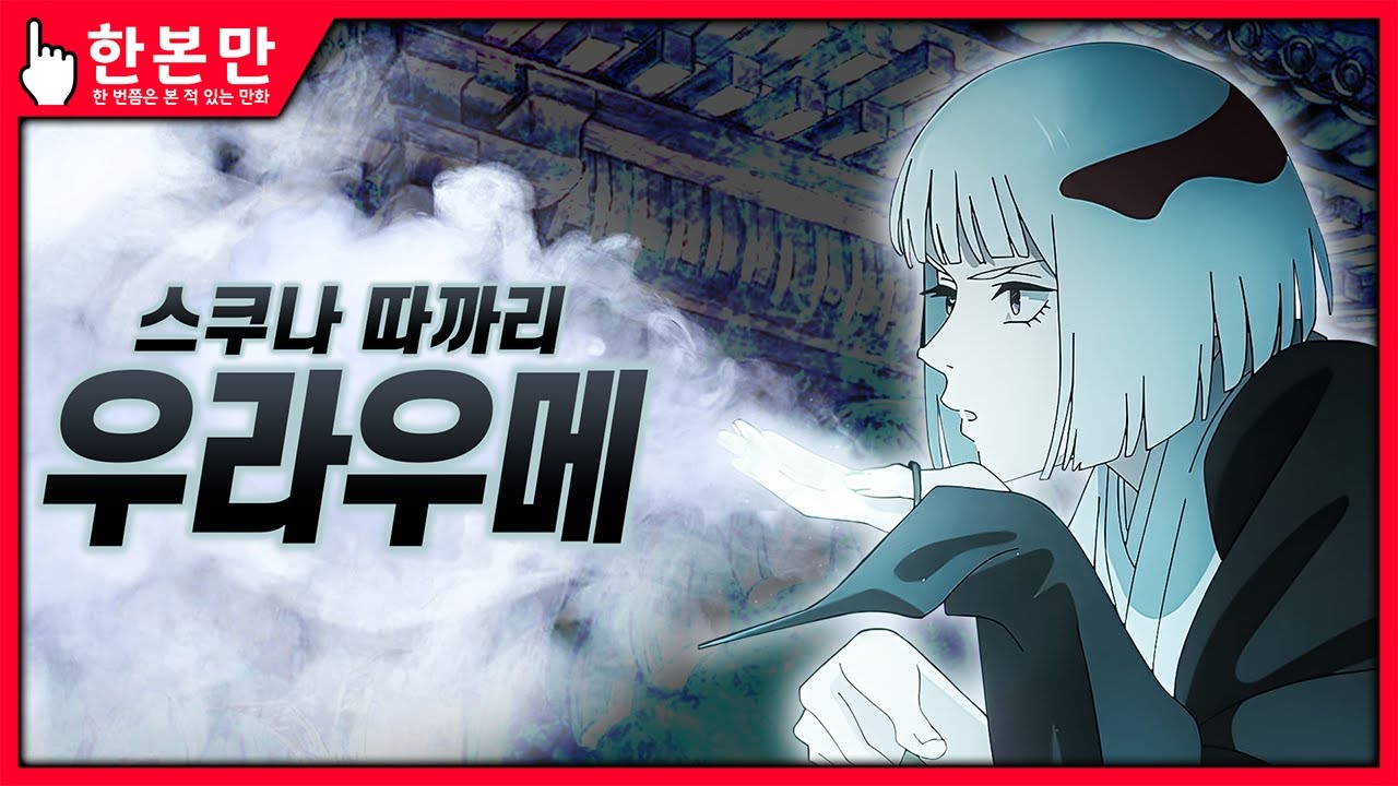 [한본만] 식인 요리사 우라우메의 모든 것 - 스쿠나의 유일하게 허락한 인간