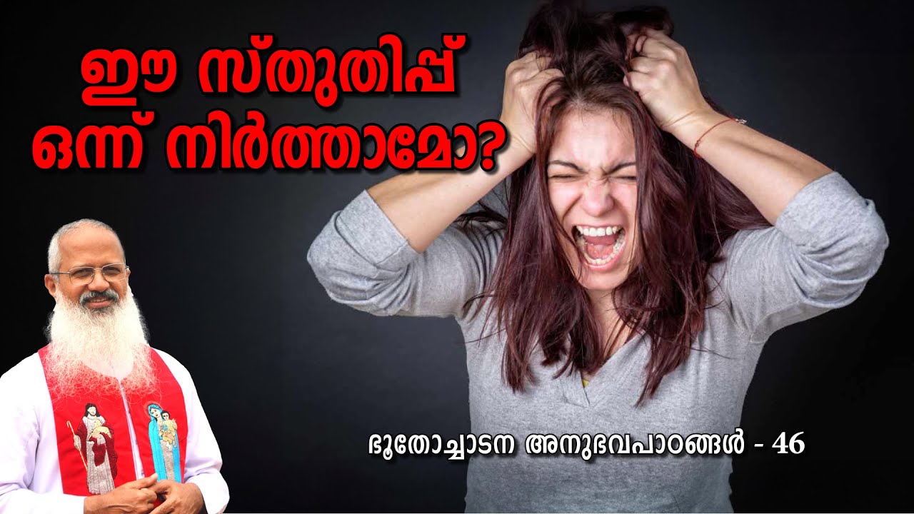 ഈ സ്തുതിപ്പ് ഒന്ന് നിർത്താമോ?#MOUNTNEBO #EXORCISM #VAZHACHARICKAL