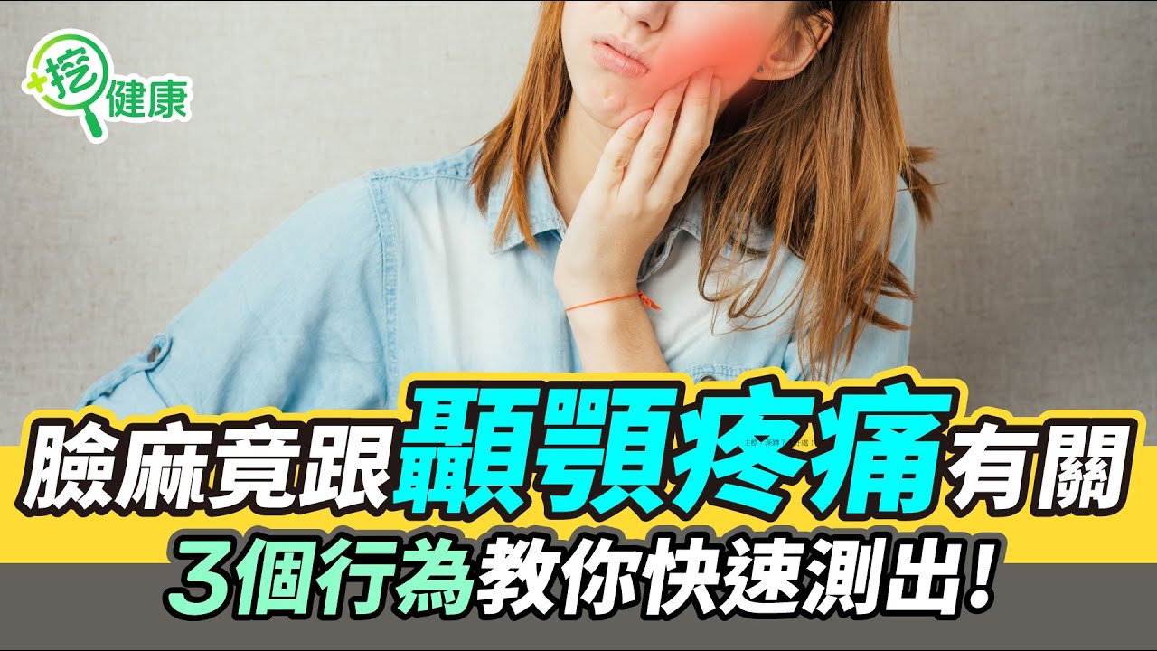 臉麻竟跟顳顎疼痛有關！3個行為快速檢測！【挖健康 精華】#韋汝 #潘明德 #臉麻 #顳顎 #檢測