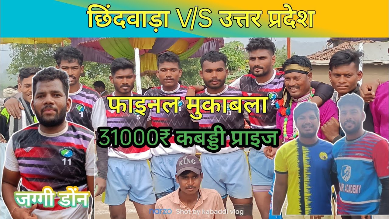 छिंदवाड़ा V/S उत्तर प्रदेश। खड़की कबड्डी टूर्नामनेंट । फाइनल मुकाबला।31000₹ जीता छिंदवाड़ा ने।