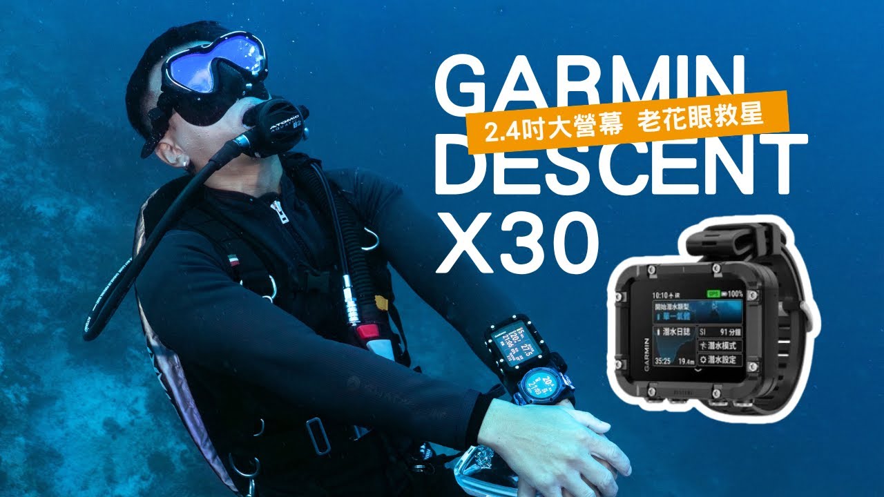 GARMIN Descent X30 開箱評測：老花眼救星！2.4吋大螢幕與高CP值的潛水電腦錶首選