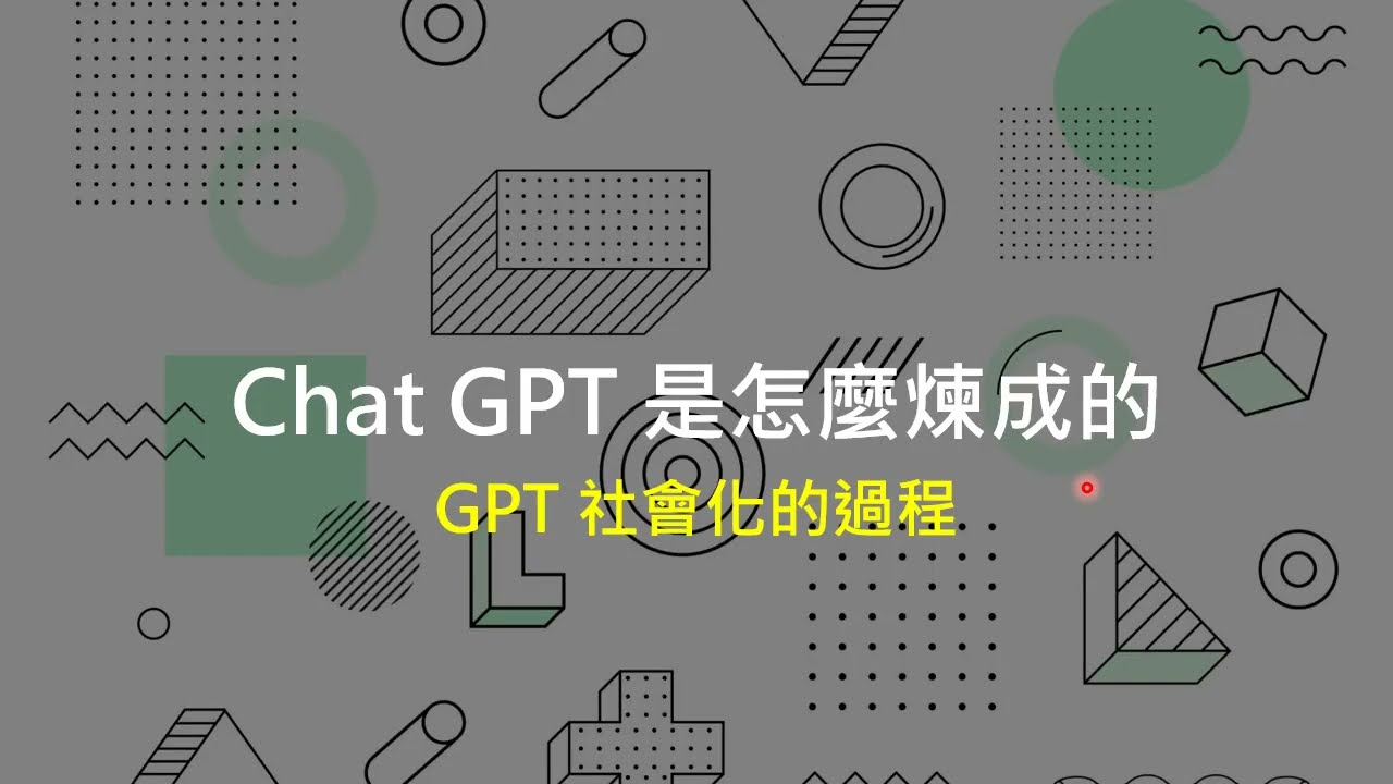 ChatGPT (可能)是怎麼煉成的 - GPT 社會化的過程