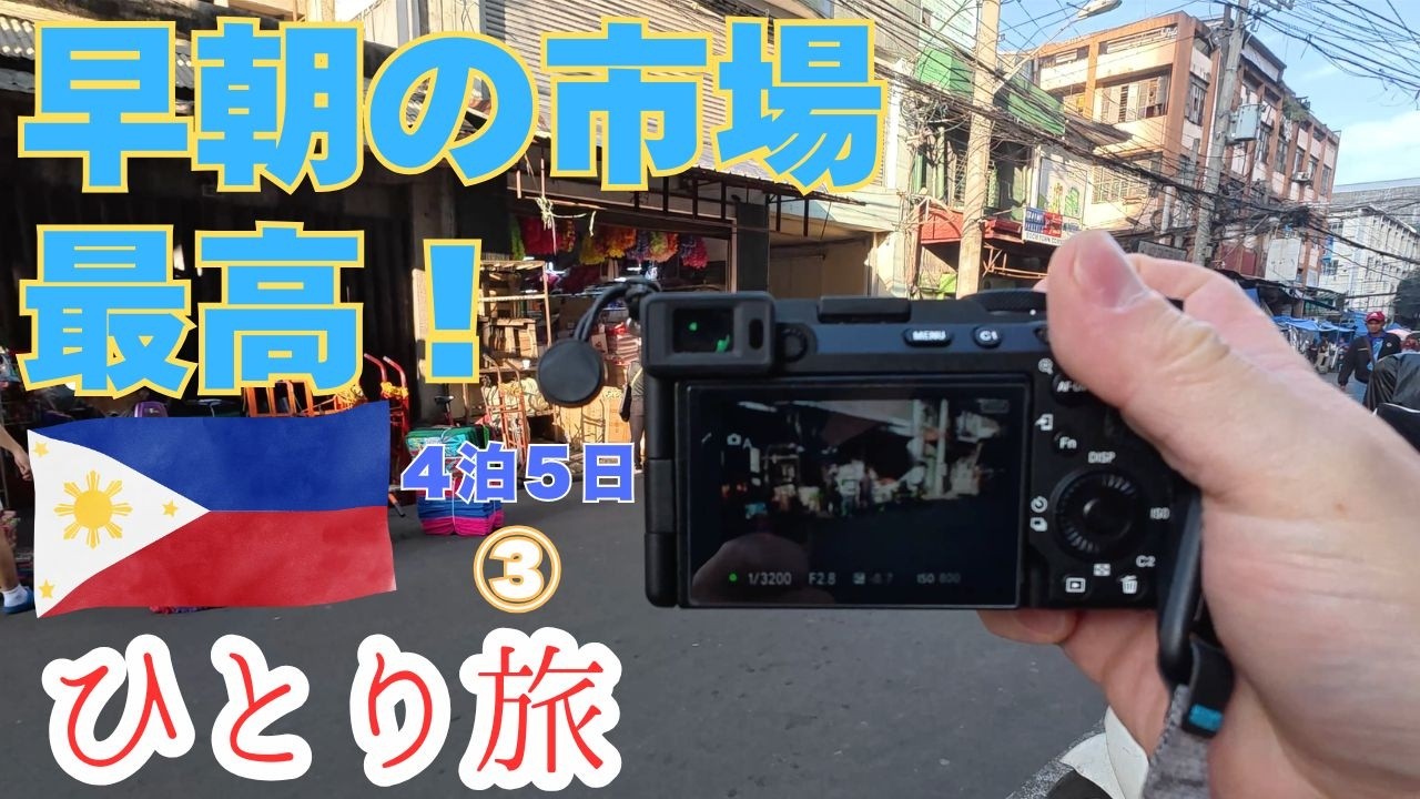 【フィリピン一人旅③】早朝の市場はまるで異世界！カメラ片手におじさんが潜入するマニラの日常