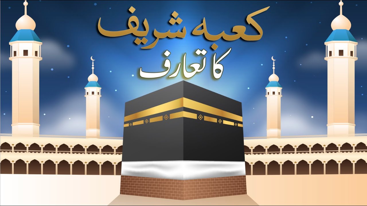 Kaba Shareef Ka Taruf | Kaba History in Urdu | Ahkam e Hajj 2022 | Mufti Ali Asghar Attari