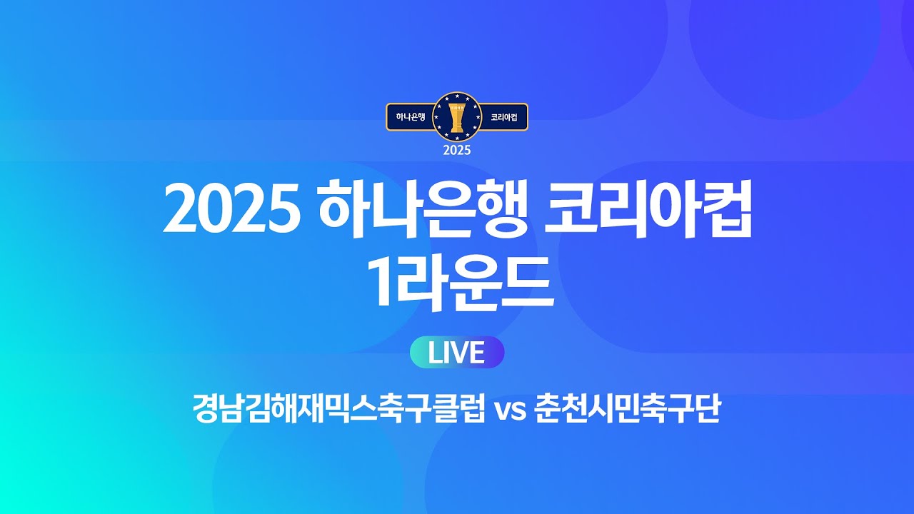 2025 하나은행 코리아컵 1Rㅣ경남김해재믹스축구클럽 vs 춘천시민축구단ㅣ김해시민체육공원축구장 - 2025.03.09