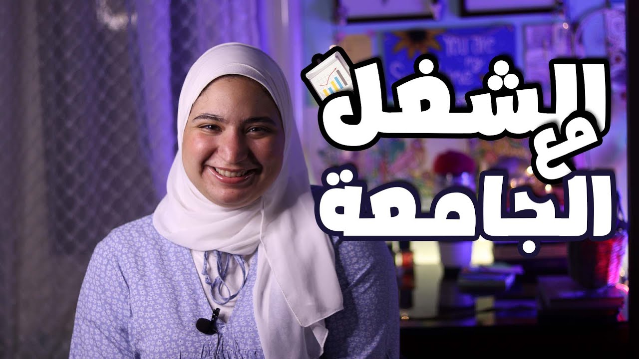 الشغل مع الجامعة 🎓✨