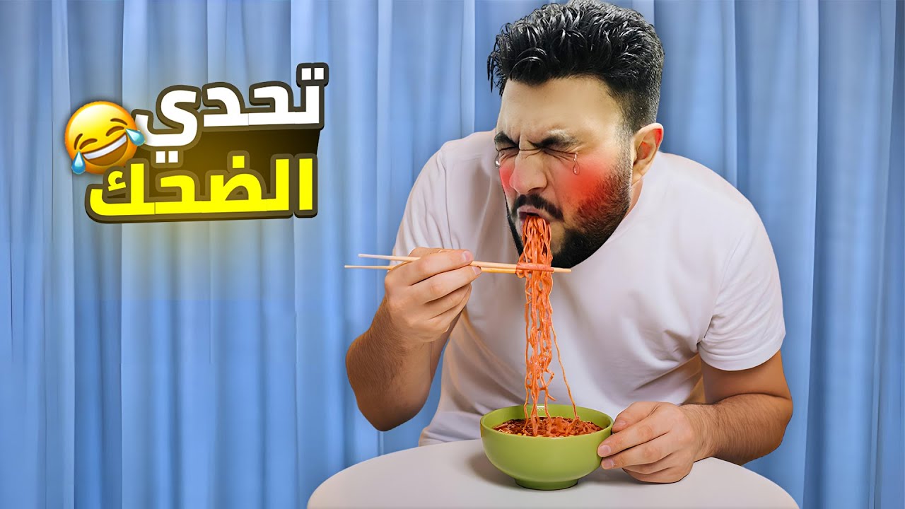 اذا ضحكت تاكل احر اندومي كوري في العالم 🥵🔥 (مستحيل اضحك😂)