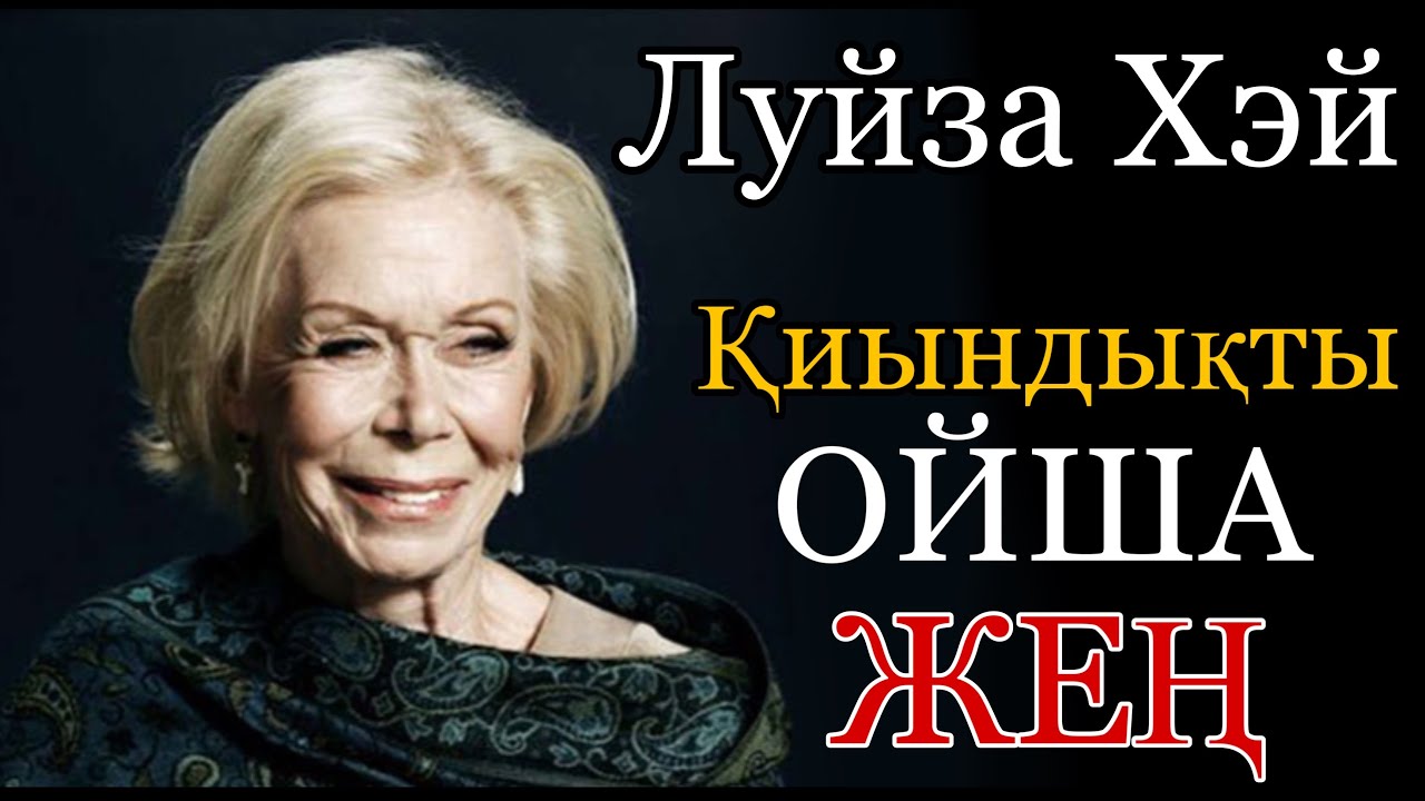 Өмірді жеңіл ойлап үйреніңіз!ҚИЫНДАТПАҢЫЗ /Луйза Хей